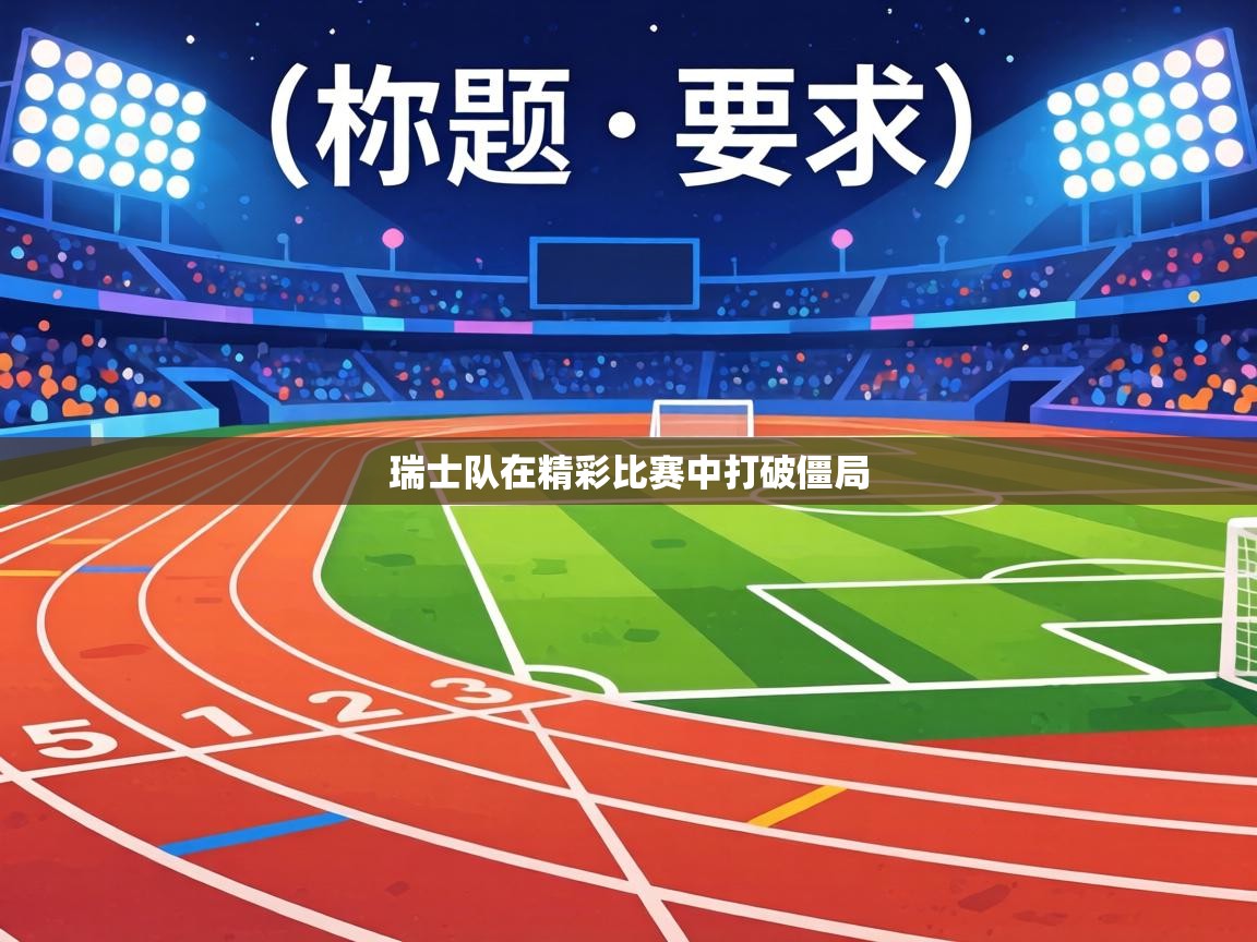 瑞士队在精彩比赛中打破僵局