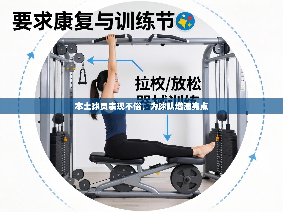 本土球员表现不俗，为球队增添亮点