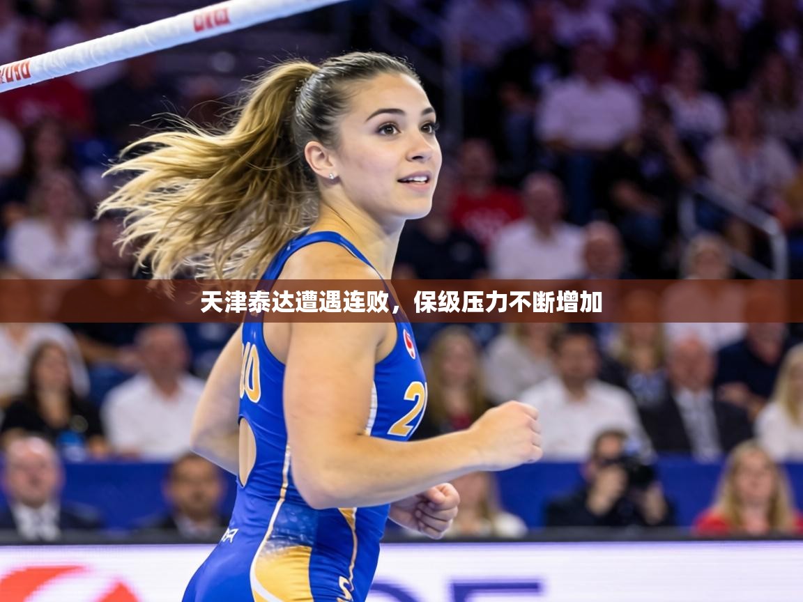 天津泰达遭遇连败，保级压力不断增加