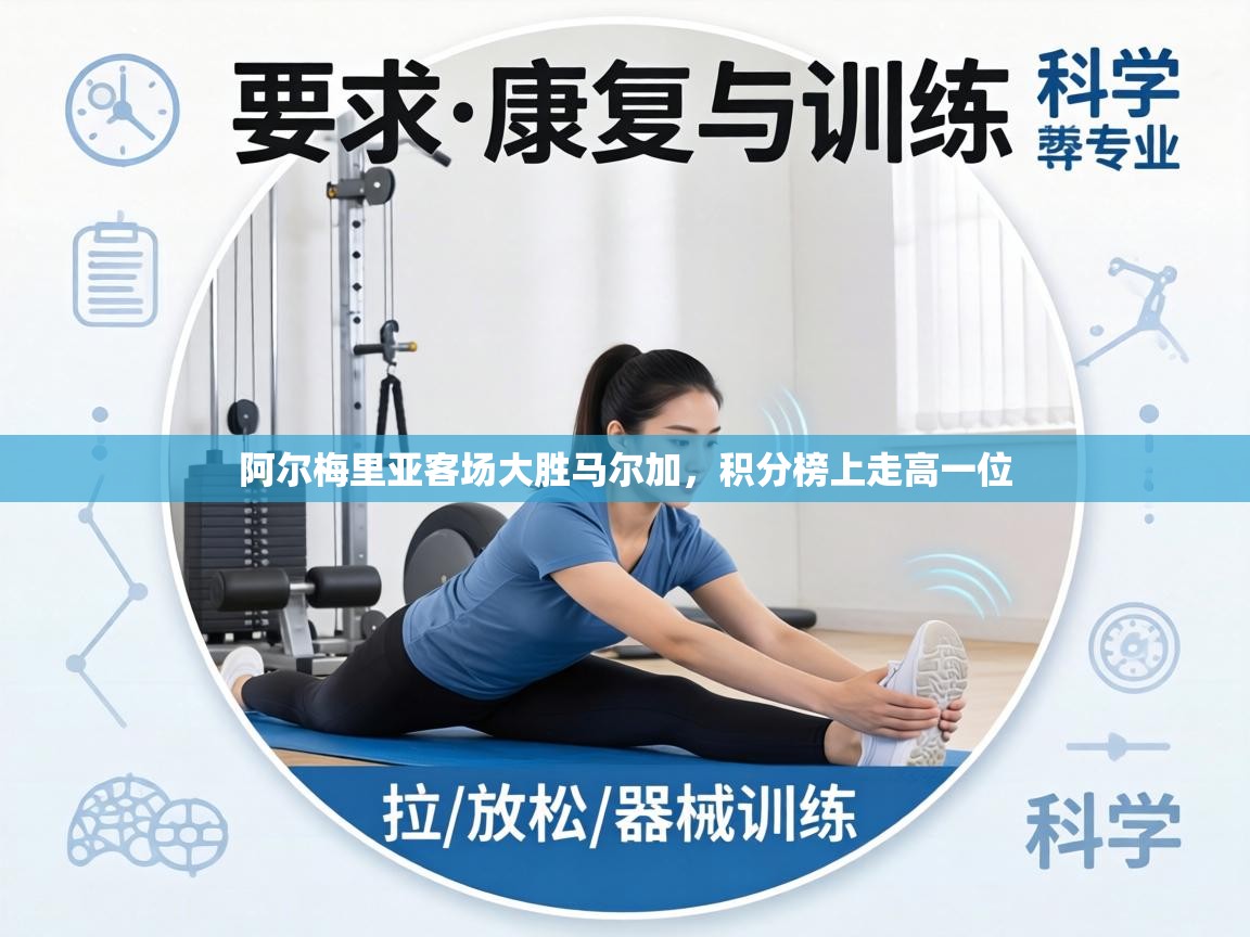 阿尔梅里亚客场大胜马尔加，积分榜上走高一位