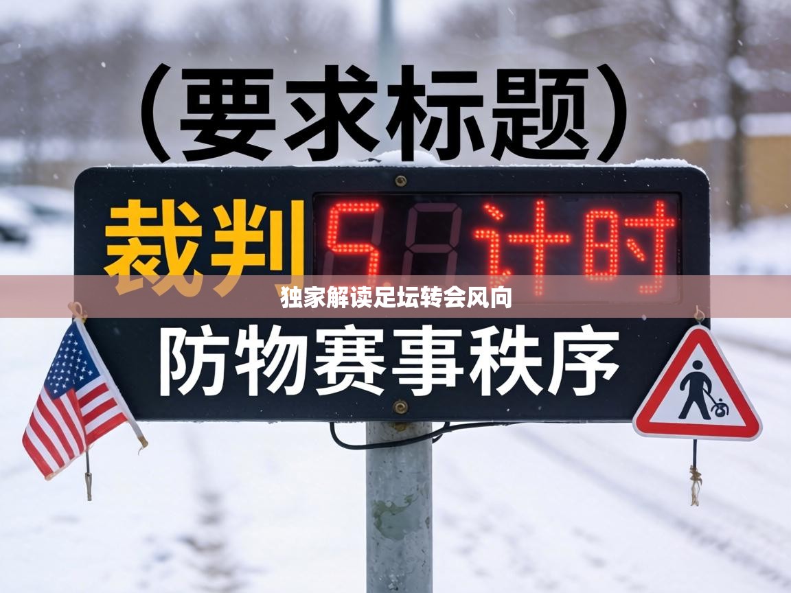 独家解读足坛转会风向